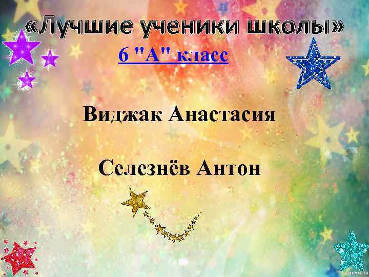  «Лучшие ученики школы»  6 