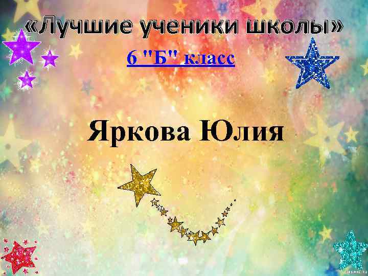  «Лучшие ученики школы»   6 