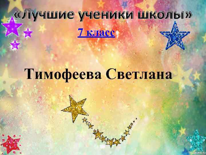  «Лучшие ученики школы»   7 класс  Тимофеева Светлана 