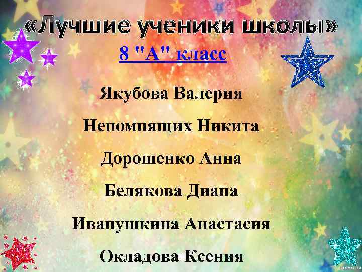  «Лучшие ученики школы»   8 