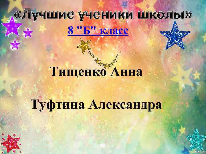  «Лучшие ученики школы»  8 