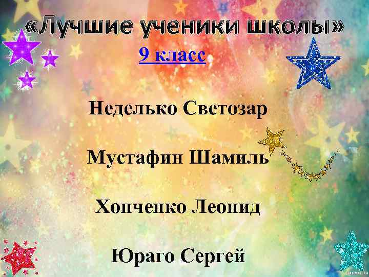  «Лучшие ученики школы»   9 класс Неделько Светозар Мустафин Шамиль Хопченко Леонид