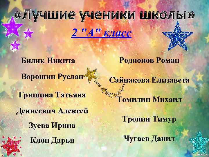  «Лучшие ученики школы»    2 