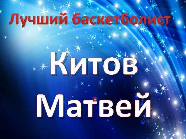 Лучший баскетболист  Китов  Матвей 