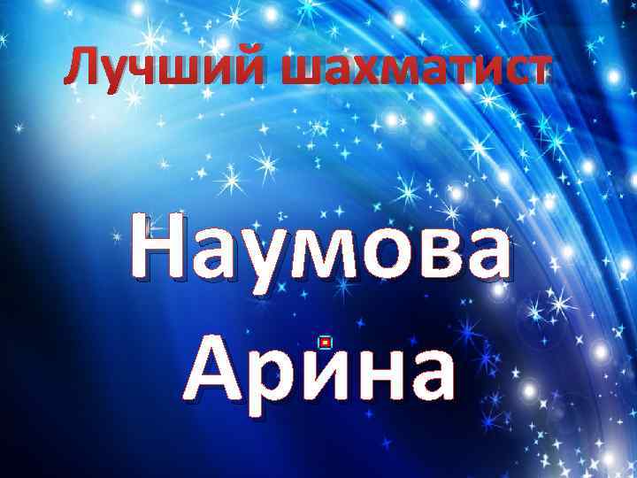 Лучший шахматист  Наумова  Арина 