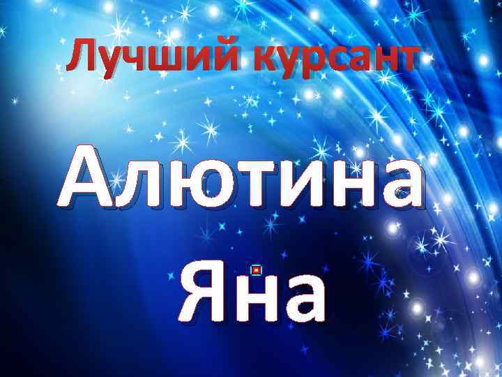 Лучший курсант Алютина  Яна 
