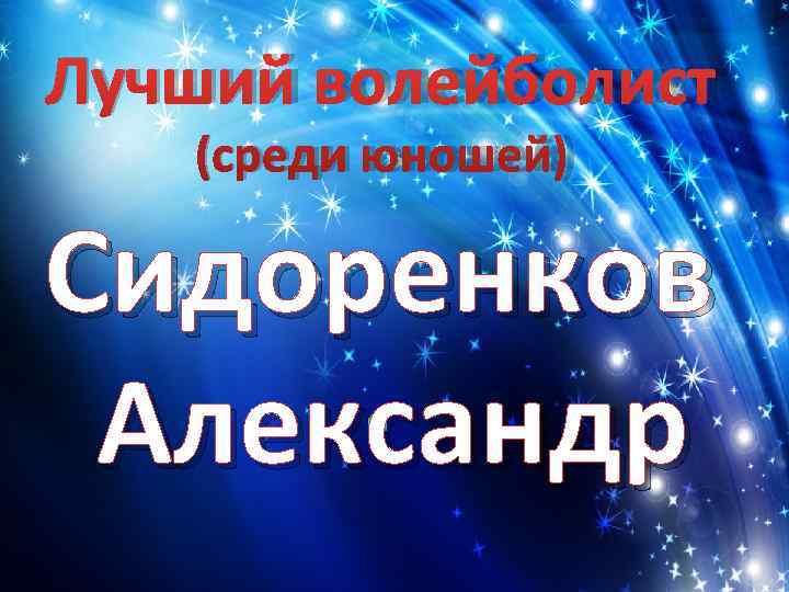 Лучший волейболист  (среди юношей) Сидоренков Александр 