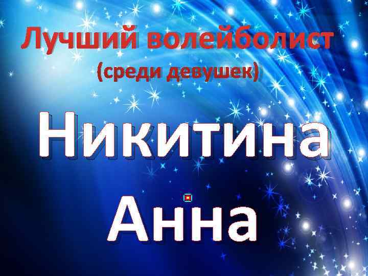 Лучший волейболист (среди девушек)  Никитина  Анна 