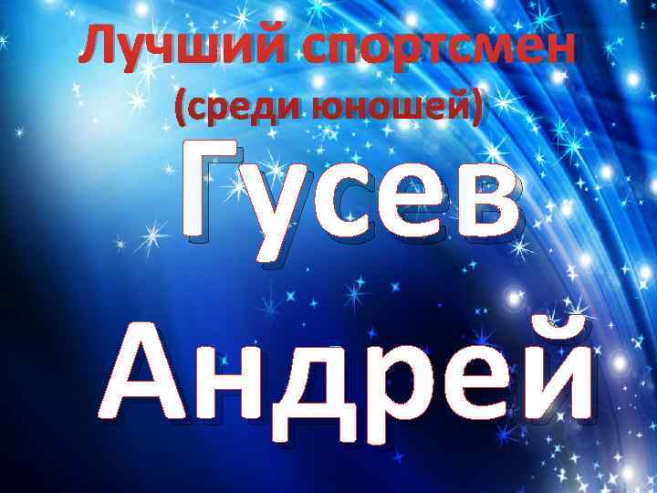 Лучший спортсмен  (среди юношей)  Гусев Андрей 