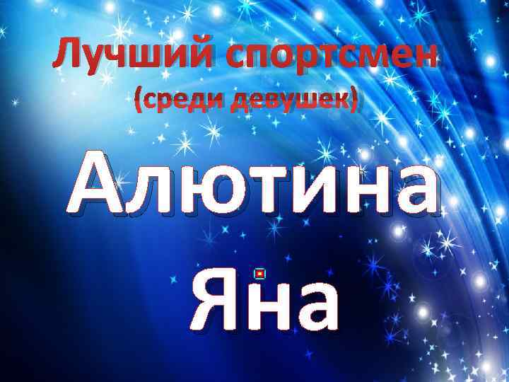 Лучший спортсмен  (среди девушек)  Алютина  Яна 
