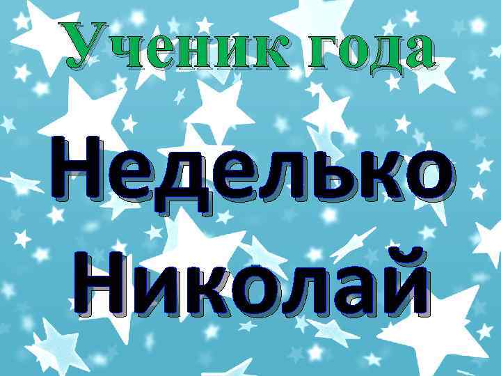 Ученик года Неделько Николай 