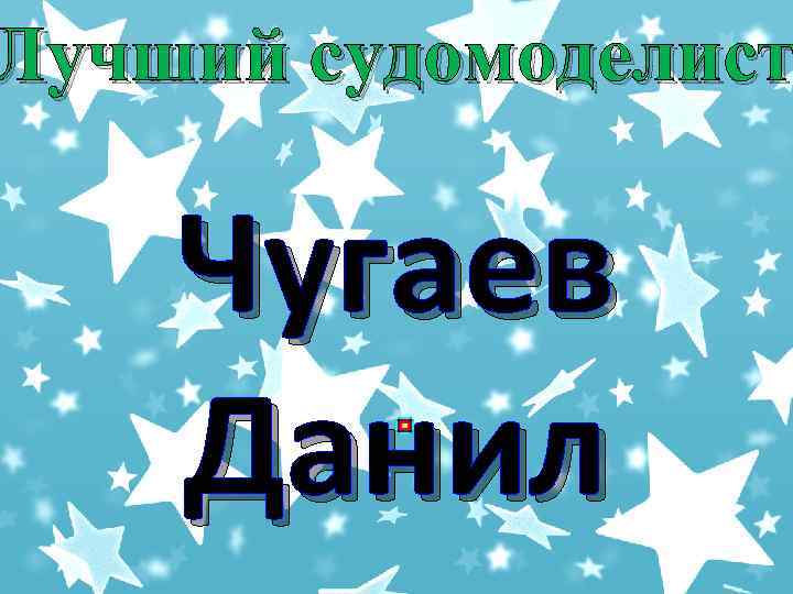 Лучший судомоделист Чугаев Данил 