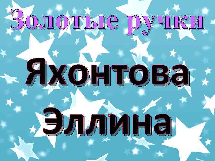 Золотые ручки Яхонтова Эллина 