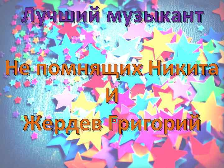  Лучший музыкант Не помнящих Никита   И Жердев Григорий 