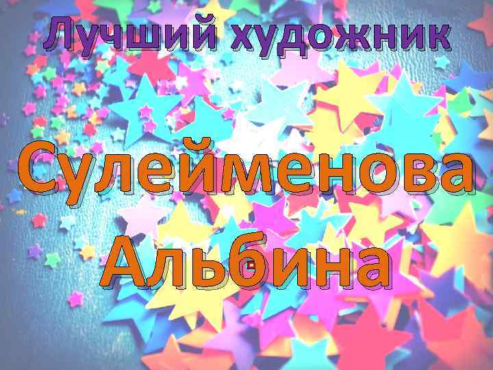 Лучший художник Сулейменова  Альбина 