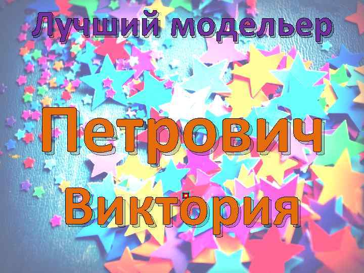 Лучший модельер  Петрович Виктория 