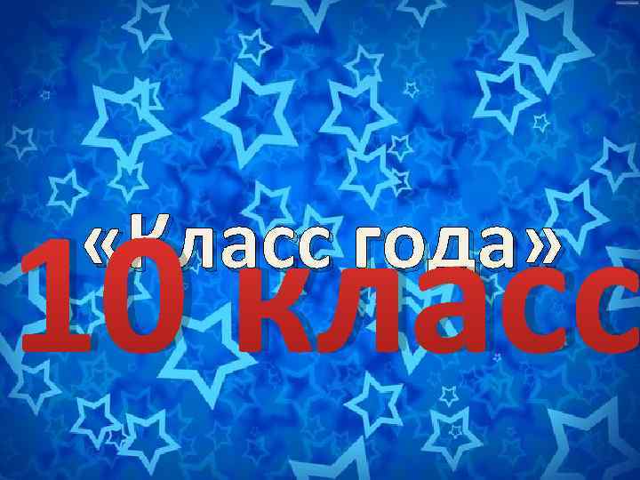 10 класс «Класс года» 