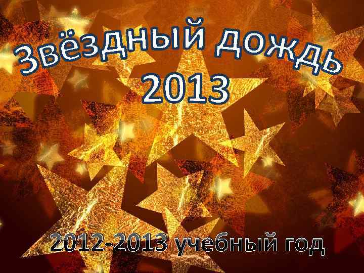 2012 -2013 учебный год 