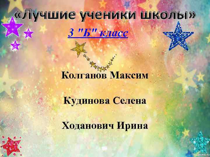  «Лучшие ученики школы»  3 