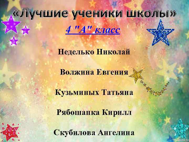  «Лучшие ученики школы»   4 