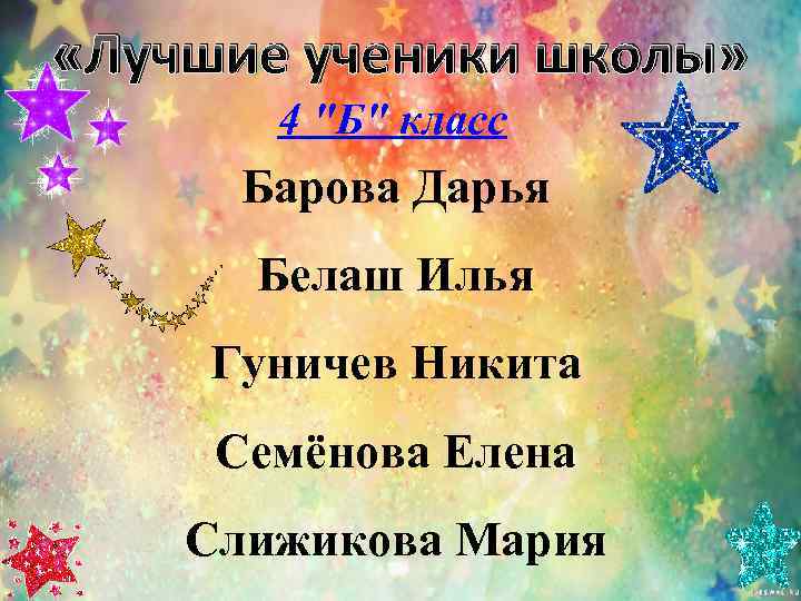  «Лучшие ученики школы»   4 