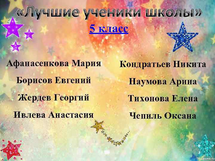  «Лучшие ученики школы»   5 класс Афанасенкова Мария  Кондратьев Никита Борисов