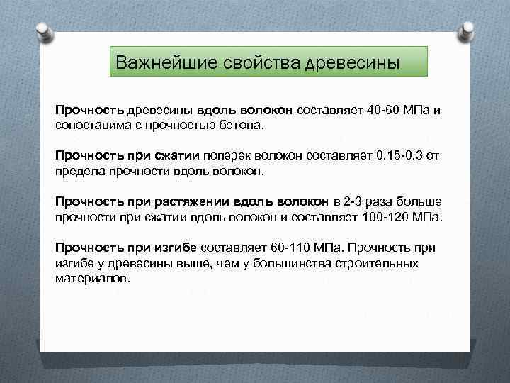    Важнейшие свойства древесины Прочность древесины вдоль волокон составляет 40 -60 МПа