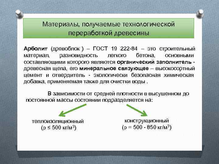  Материалы, получаемые технологической   переработкой древесины Арболит (древоблок ) – ГОСТ 19