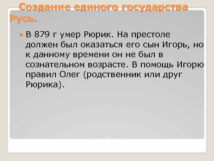 Создание единого государства Русь. В 879 г умер Рюрик. На престоле должен Создание единого государства Русь. В 879 г умер Рюрик. На престоле должен