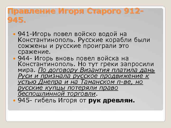 Правление Игоря Старого 912 - 945. 941 -Игорь повел войско водой на Константинополь. Правление Игоря Старого 912 - 945. 941 -Игорь повел войско водой на Константинополь.