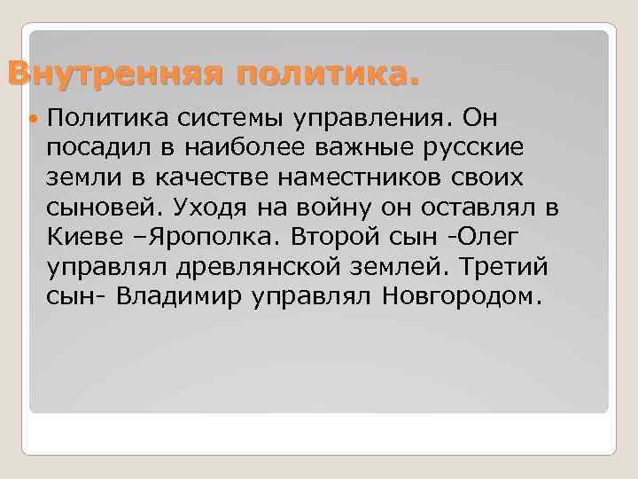 Внутренняя политика. Политика системы управления. Он посадил в наиболее важные русские земли в Внутренняя политика. Политика системы управления. Он посадил в наиболее важные русские земли в
