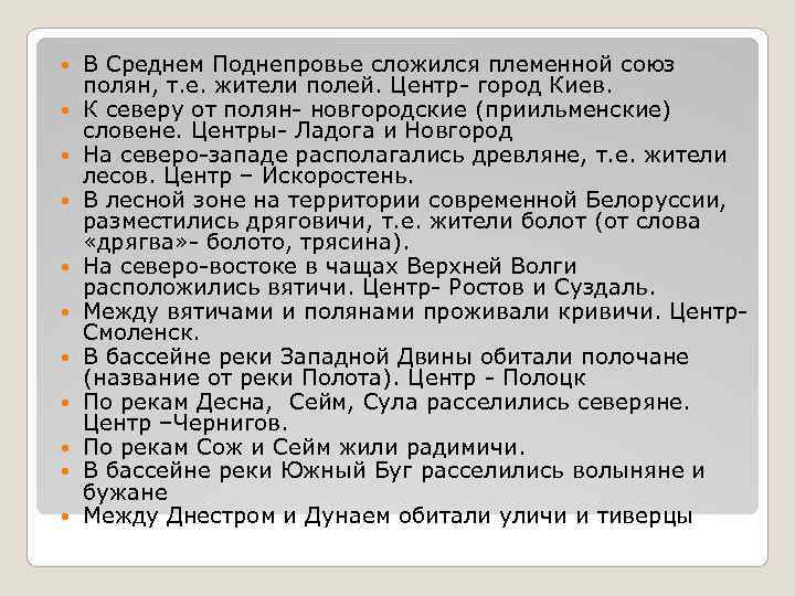 В Среднем Поднепровье сложился племенной союз полян, т. е. жители полей. Центр- В Среднем Поднепровье сложился племенной союз полян, т. е. жители полей. Центр-