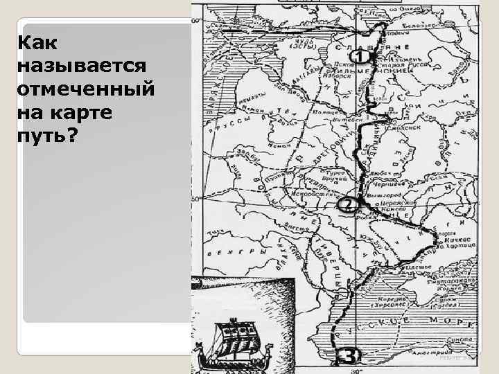 Как называется отмеченный на карте путь? Как называется отмеченный на карте путь?