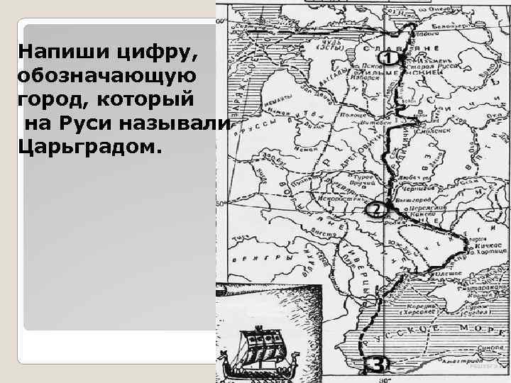 Напиши цифру, обозначающую город, который на Руси называли Царьградом. Напиши цифру, обозначающую город, который на Руси называли Царьградом.