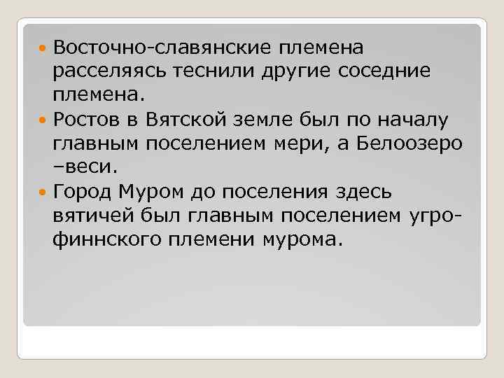 Восточно-славянские племена расселяясь теснили другие соседние племена. Ростов в Вятской Восточно-славянские племена расселяясь теснили другие соседние племена. Ростов в Вятской