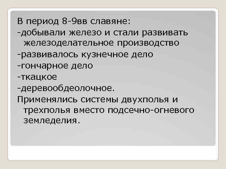 В период 8 -9 вв славяне: -добывали железо и стали развивать железоделательное производство В период 8 -9 вв славяне: -добывали железо и стали развивать железоделательное производство
