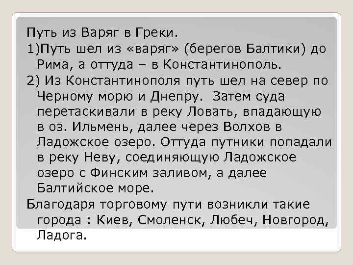 Путь из Варяг в Греки. 1)Путь шел из «варяг» (берегов Балтики) до Рима, а Путь из Варяг в Греки. 1)Путь шел из «варяг» (берегов Балтики) до Рима, а