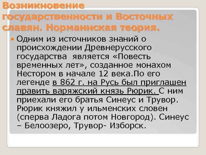 Возникновение государственности и Восточных славян. Норманнская теория. Одним из источников знаний о происхождении Возникновение государственности и Восточных славян. Норманнская теория. Одним из источников знаний о происхождении