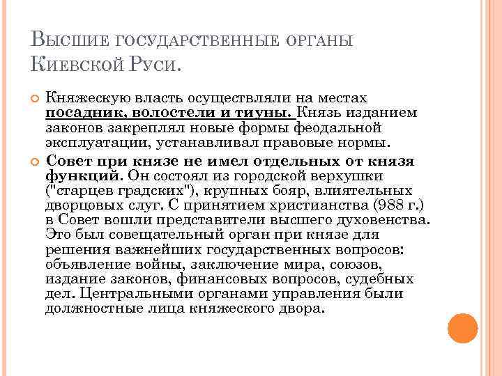 ВЫСШИЕ ГОСУДАРСТВЕННЫЕ ОРГАНЫ КИЕВСКОЙ РУСИ. Княжескую власть осуществляли на местах посадник, волостели и тиуны.