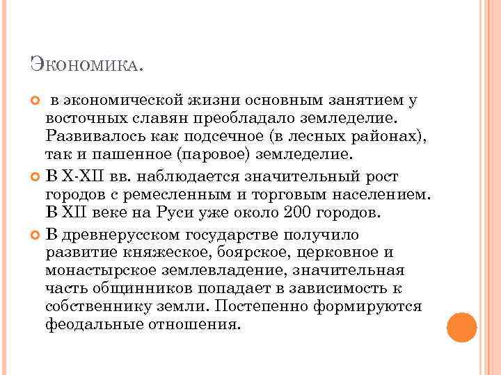 ЭКОНОМИКА. в экономической жизни основным занятием у  восточных славян преобладало земледелие.  Развивалось