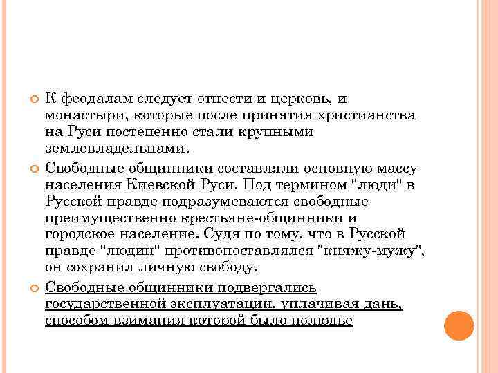   К феодалам следует отнести и церковь, и монастыри, которые после принятия христианства