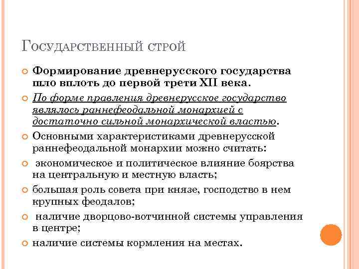 ГОСУДАРСТВЕННЫЙ СТРОЙ Формирование древнерусского государства шло вплоть до первой трети XII века. По форме