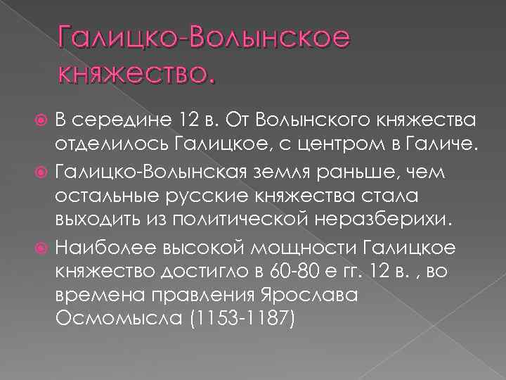   Галицко-Волынское княжество.  В середине 12 в. От Волынского княжества  отделилось
