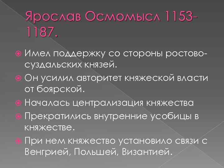   Ярослав Осмомысл 1153 - 1187.  Имел поддержку со стороны ростово- 