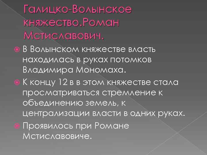   Галицко-Волынское княжество. Роман Мстиславович.  В Волынском княжестве власть  находилась в