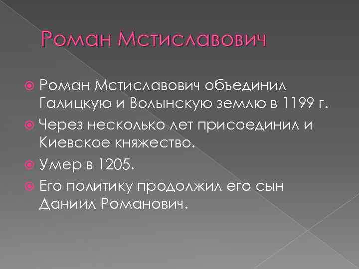   Роман Мстиславович объединил  Галицкую и Волынскую землю в 1199 г. 