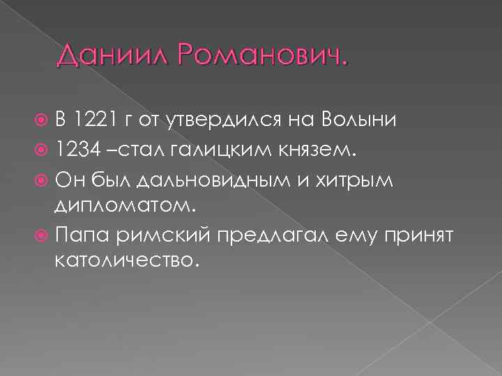  Даниил Романович. В 1221 г от утвердился на Волыни  1234 –стал