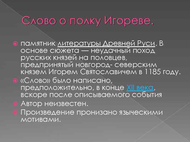   Слово о полку Игореве.  памятник литературы Древней Руси. В  основе