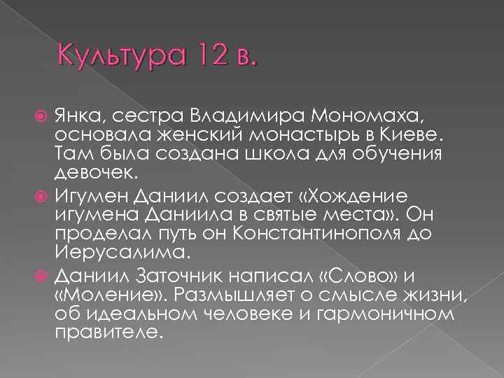   Культура 12 в.  Янка, сестра Владимира Мономаха,  основала женский монастырь