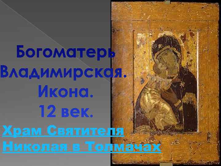 Храм Святителя Николая в Толмачах 